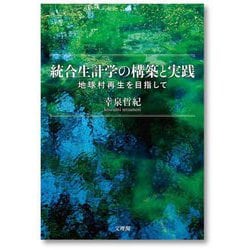 統合生計学の構築と実践―地球村再生を目指して [単行本]