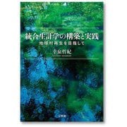統合生計学の構築と実践―地球村再生を目指して [単行本]