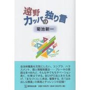 遠野カッパの独り言 [単行本]