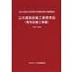 公共建築設備工事標準図（電気設備工事編）令和7年版 [単行本]