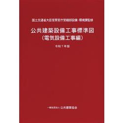 公共建築設備工事標準図（電気設備工事編）令和7年版 [単行本]