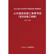 公共建築設備工事標準図（電気設備工事編）令和7年版 [単行本]