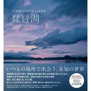 UNKNOWN LAKE 琵琶湖 [単行本]
