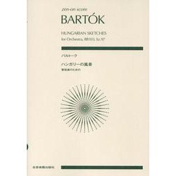 バルトーク　ハンガリーの風景　管弦楽のための(ゼンオン･スコア) [単行本]