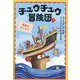 チュウチュウ冒険団〈1〉冒険のはじまり [単行本]