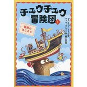 チュウチュウ冒険団〈1〉冒険のはじまり [単行本]