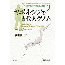 ヤポネシアの古代人ゲノム(ヤポネシア人の起源と成立〈2〉) [全集叢書]