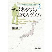 ヤポネシアの古代人ゲノム(ヤポネシア人の起源と成立<2>) [全集叢書]