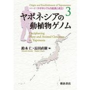 ヤポネシアの動植物ゲノム(ヤポネシア人の起源と成立<3>) [全集叢書]