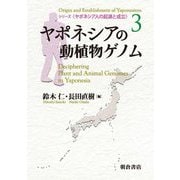 ヤポネシアの動植物ゲノム(ヤポネシア人の起源と成立〈3〉) [全集叢書]