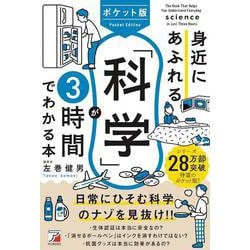 ポケット版　身近にあふれる「科学」が3時間でわかる本 [単行本]