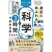 ポケット版　身近にあふれる「科学」が3時間でわかる本 [単行本]