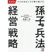 決定版 小さな会社こそが勝ち続ける孫子の兵法経営戦略 [単行本]