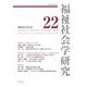 福祉社会学研究２２<22>(福祉社会学研究) [全集叢書]