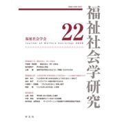 福祉社会学研究22 [全集叢書]