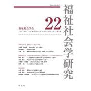 福祉社会学研究22 [全集叢書]