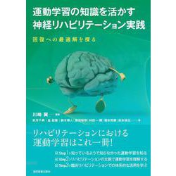 運動学習の知識を活かす神経リハビリテーション実践―回復への最適解を探る [単行本]