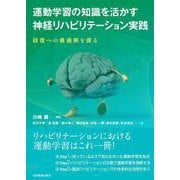運動学習の知識を活かす神経リハビリテーション実践－回復への最適解を探る [単行本]