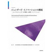 ジェンダード・イノベーションの潮流－－セックスとジェンダーを考慮した研究・イノベーション－ [単行本]