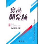 食品開発論 [単行本]