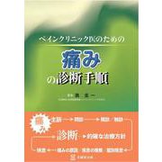 ペインクリニック医のための痛みの診断手順 [単行本]