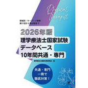 2026年版理学療法士国家試験データベース10年間共通・専門 [単行本]