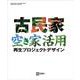 古民家・空き家活用 再生プロジェクトデザイン [単行本]