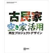 古民家・空き家活用 再生プロジェクトデザイン [単行本]