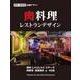 肉料理 レストランデザイン [単行本]