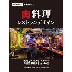 肉料理 レストランデザイン [単行本]