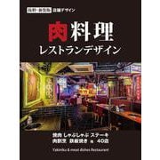 肉料理 レストランデザイン [単行本]