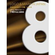 日本のロゴ＆マーク集 vol.8 [単行本]