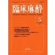 臨床麻酔　<2025年5月号　Vol.49/No.5>(臨床麻酔) [単行本]