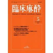 臨床麻酔　<2025年5月号　Vol.49/No.5>(臨床麻酔) [単行本]