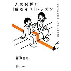 人間関係に「線を引く」レッスン―人生が楽になる「バウンダリー」の考え方 [単行本]