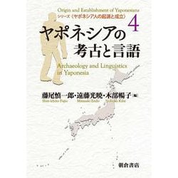 ヤポネシアの考古と言語(ヤポネシア人の起源と成立<4>) [全集叢書]