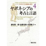 ヤポネシアの考古と言語(ヤポネシア人の起源と成立〈4〉) [全集叢書]