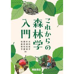 これからの森林学入門 [単行本]