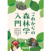 これからの森林学入門 [単行本]