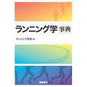 ランニング学事典 [事典辞典]