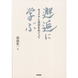 邂逅に学ぶ―キャリアと災害をめぐって [単行本]