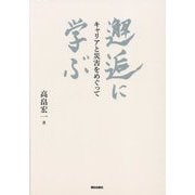 邂逅に学ぶ―キャリアと災害をめぐって [単行本]