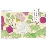 二十四節気の花ことば　英訳付き－銅版画で愉しむ [単行本]