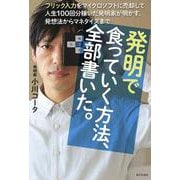 発明で食っていく方法、全部書いた。－フリック入力をマイクロソフトに売却して人生100回分稼いだ発明家が明かす、発想法からマネタイズまで [単行本]