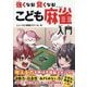 強くなる!賢くなる!こども麻雀入門―考える力を伸ばす頭脳スポーツ! [単行本]