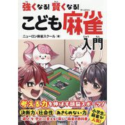 強くなる!賢くなる!こども麻雀入門―考える力を伸ばす頭脳スポーツ! [単行本]