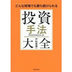 どんな相場でも勝ち続けられる 投資手法大全 [単行本]