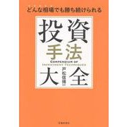 どんな相場でも勝ち続けられる 投資手法大全 [単行本]