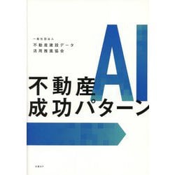 不動産AI成功パターン [単行本]