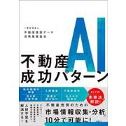 不動産AI成功パターン [単行本]